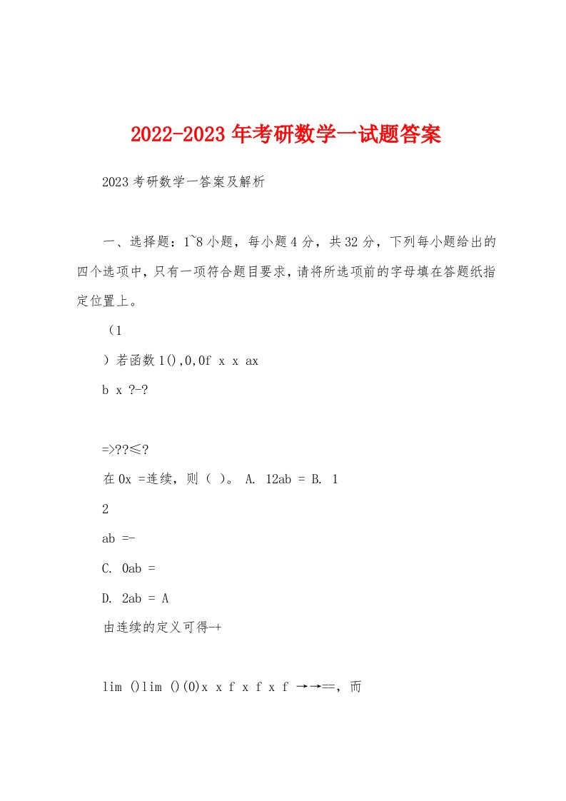 2022-2023年考研数学一试题答案