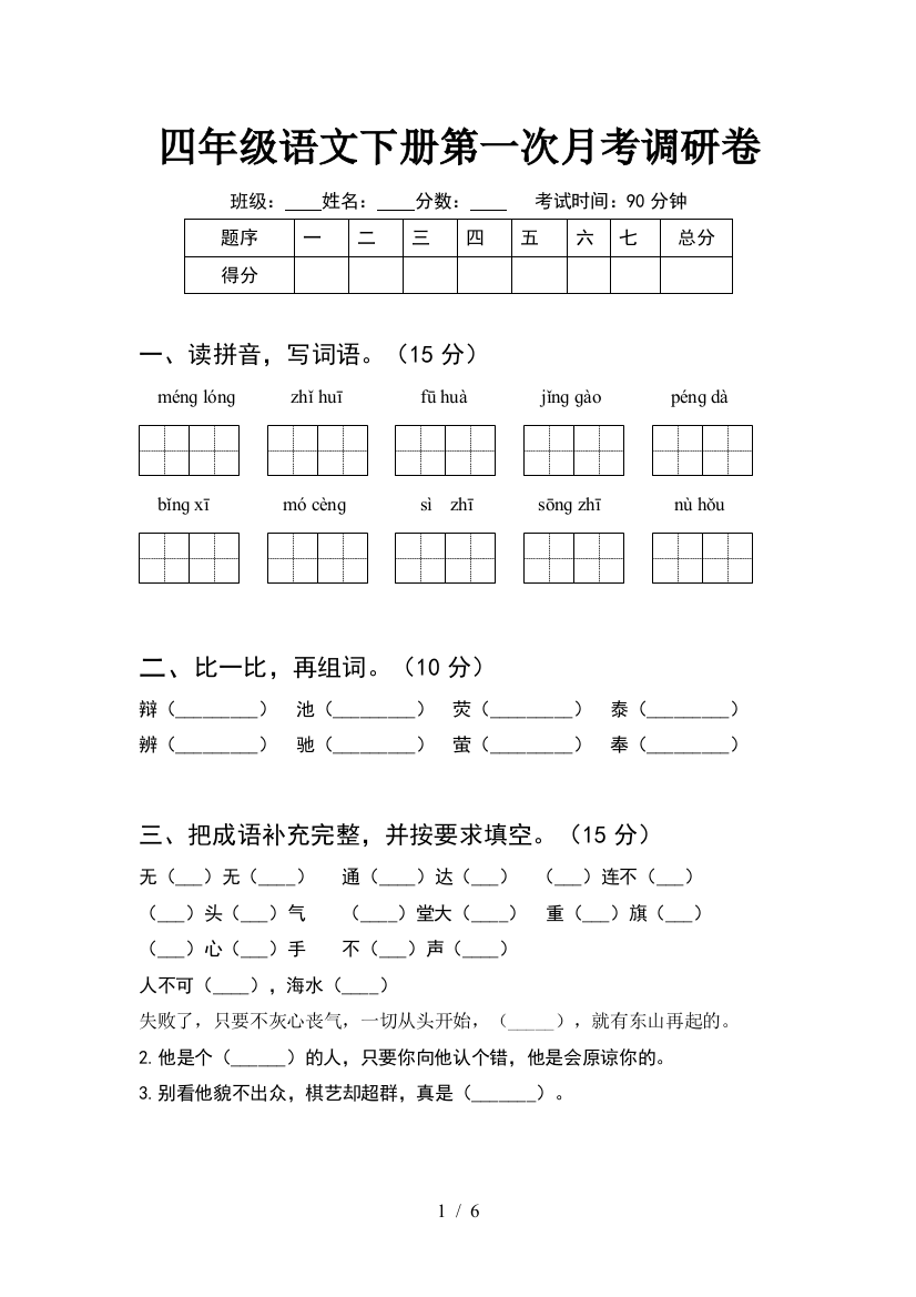 四年级语文下册第一次月考调研卷