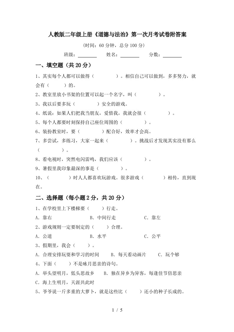 人教版二年级上册道德与法治第一次月考试卷附答案