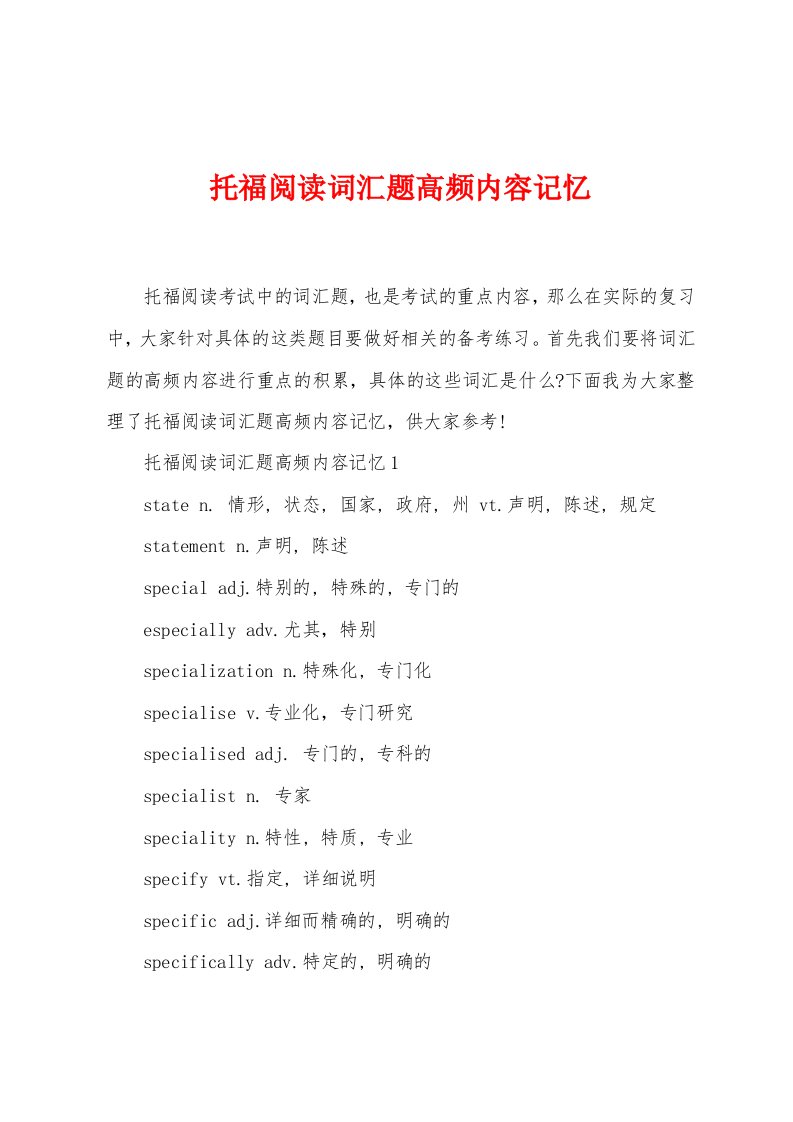 托福阅读词汇题高频内容记忆