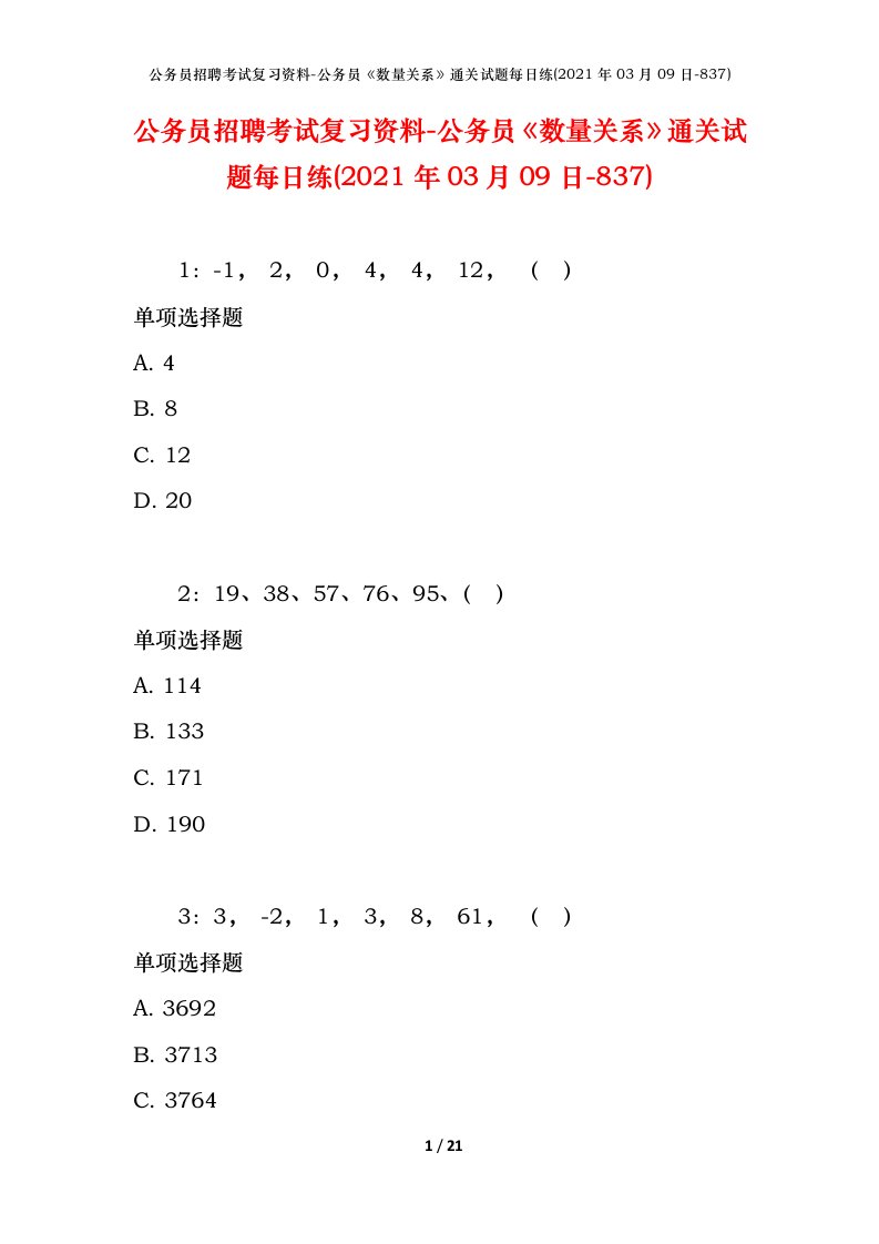 公务员招聘考试复习资料-公务员数量关系通关试题每日练2021年03月09日-837