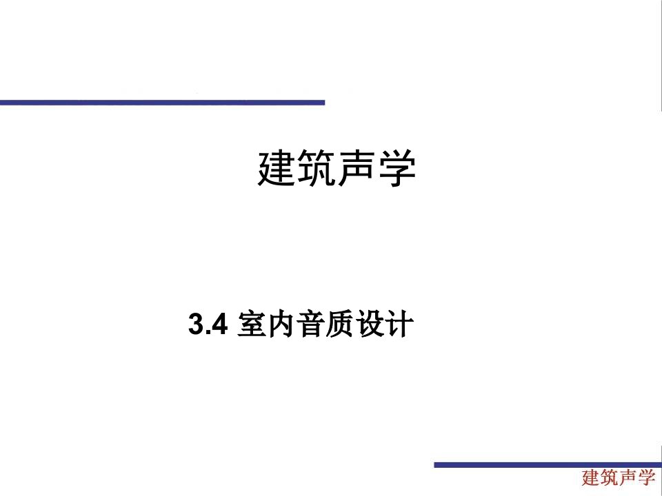 室内音质设计建筑声学教学