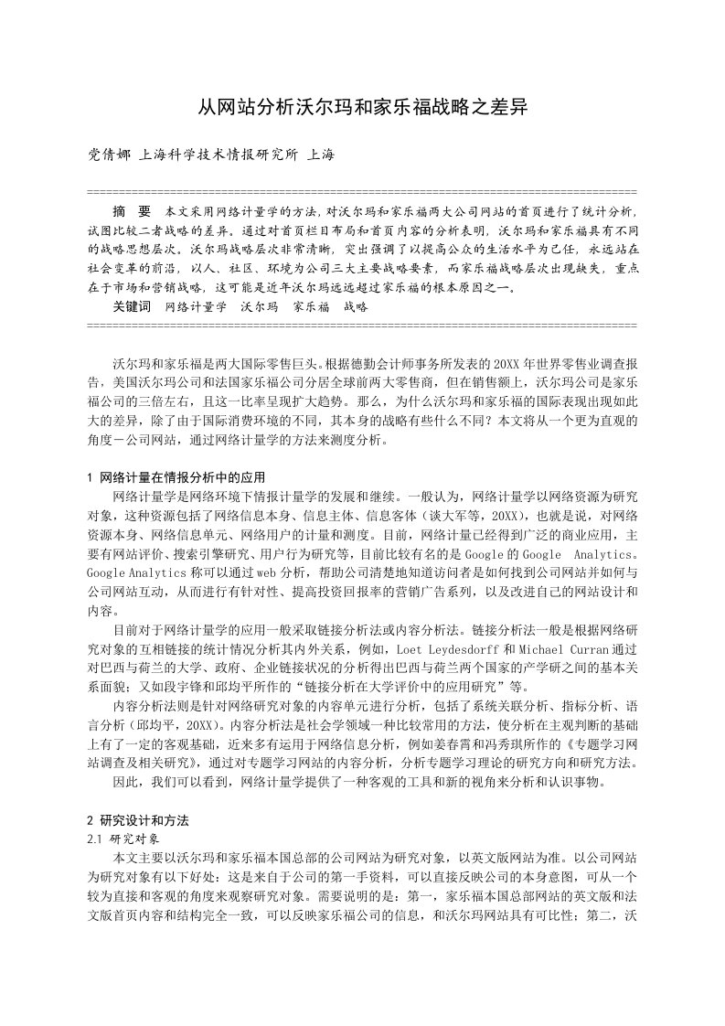 战略管理-从网站分析沃尔玛和家乐福战略之差异