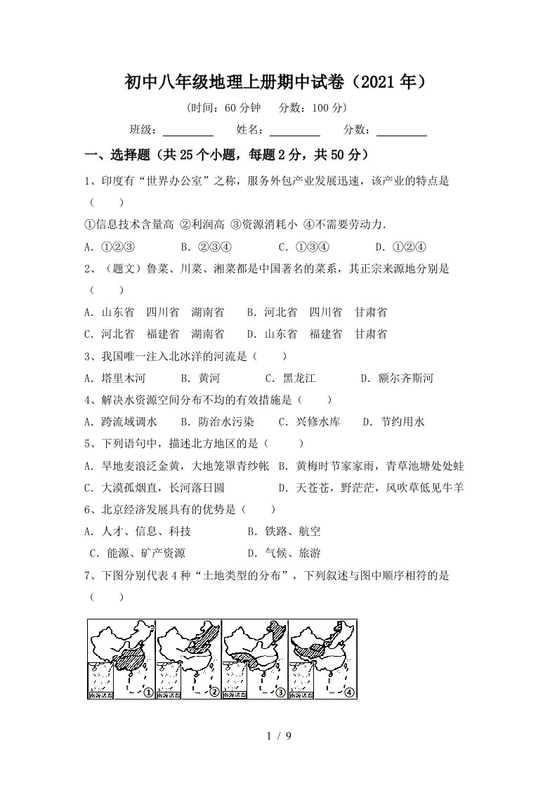 初中八年级地理上册期中试卷2021年