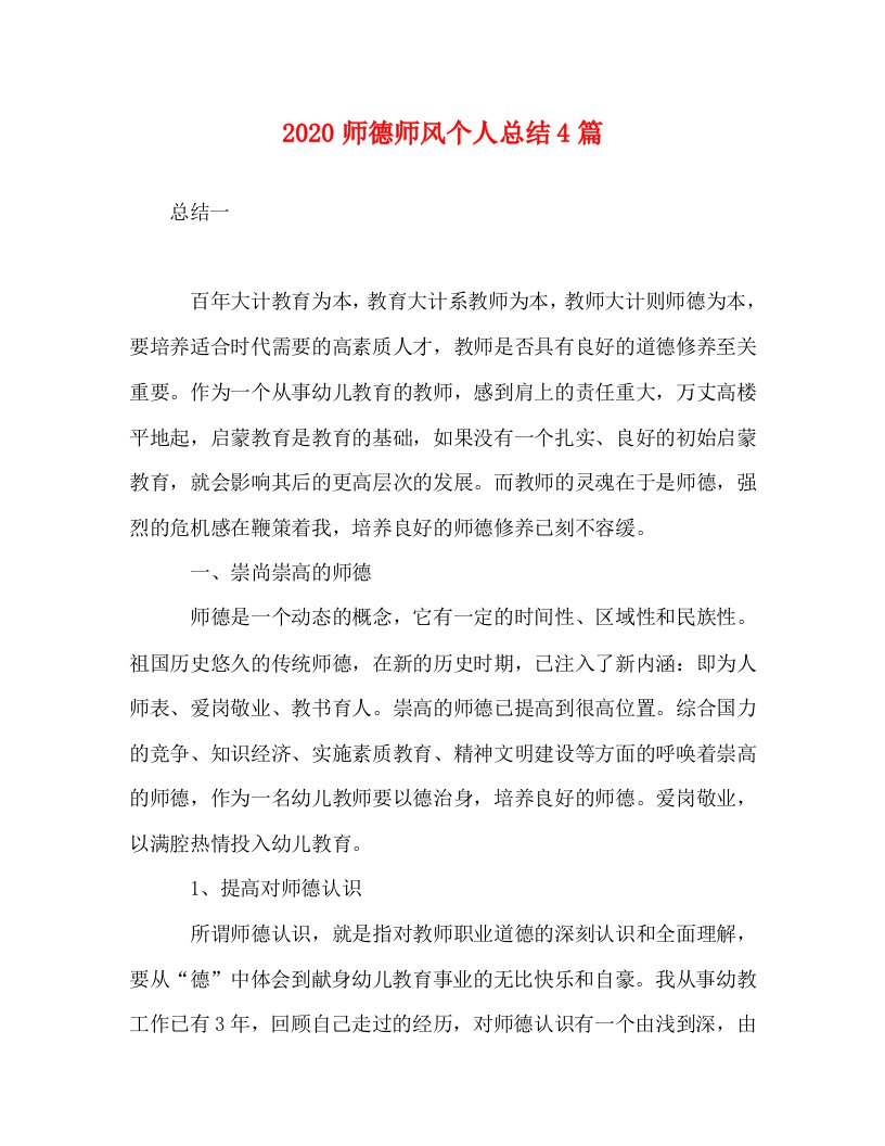 精选2020师德师风个人总结4篇