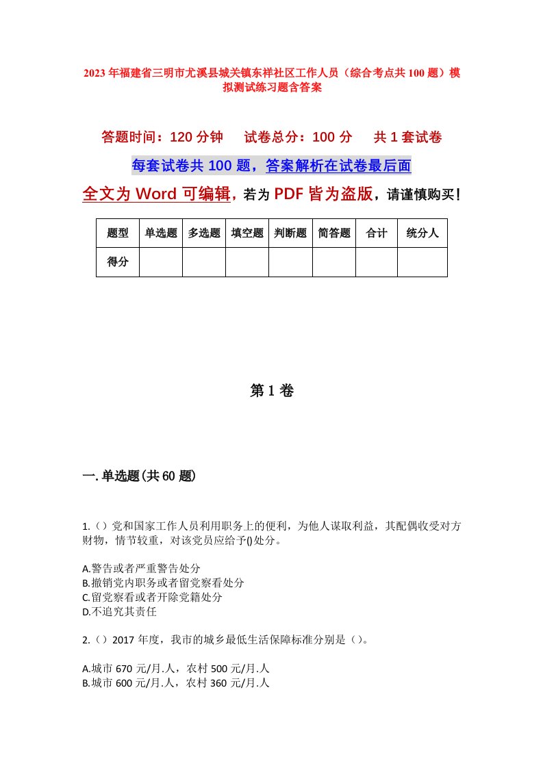 2023年福建省三明市尤溪县城关镇东祥社区工作人员综合考点共100题模拟测试练习题含答案