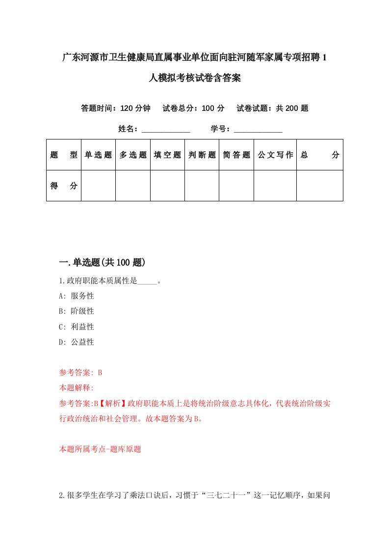 广东河源市卫生健康局直属事业单位面向驻河随军家属专项招聘1人模拟考核试卷含答案4