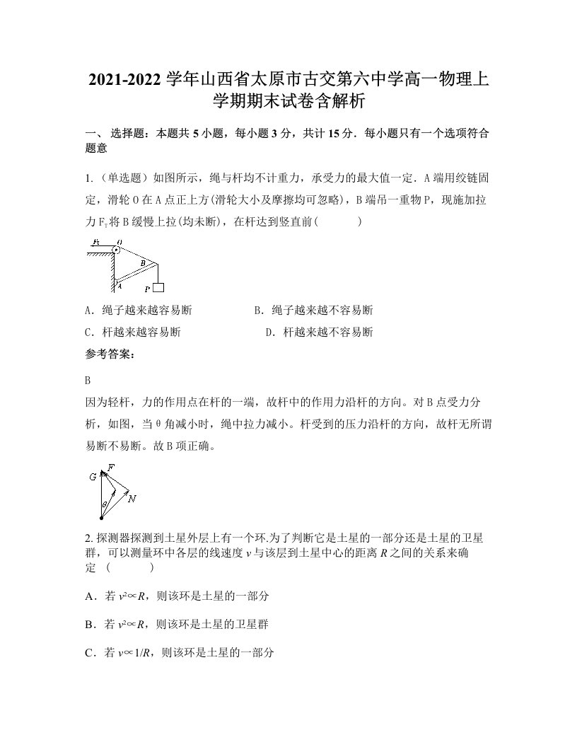 2021-2022学年山西省太原市古交第六中学高一物理上学期期末试卷含解析