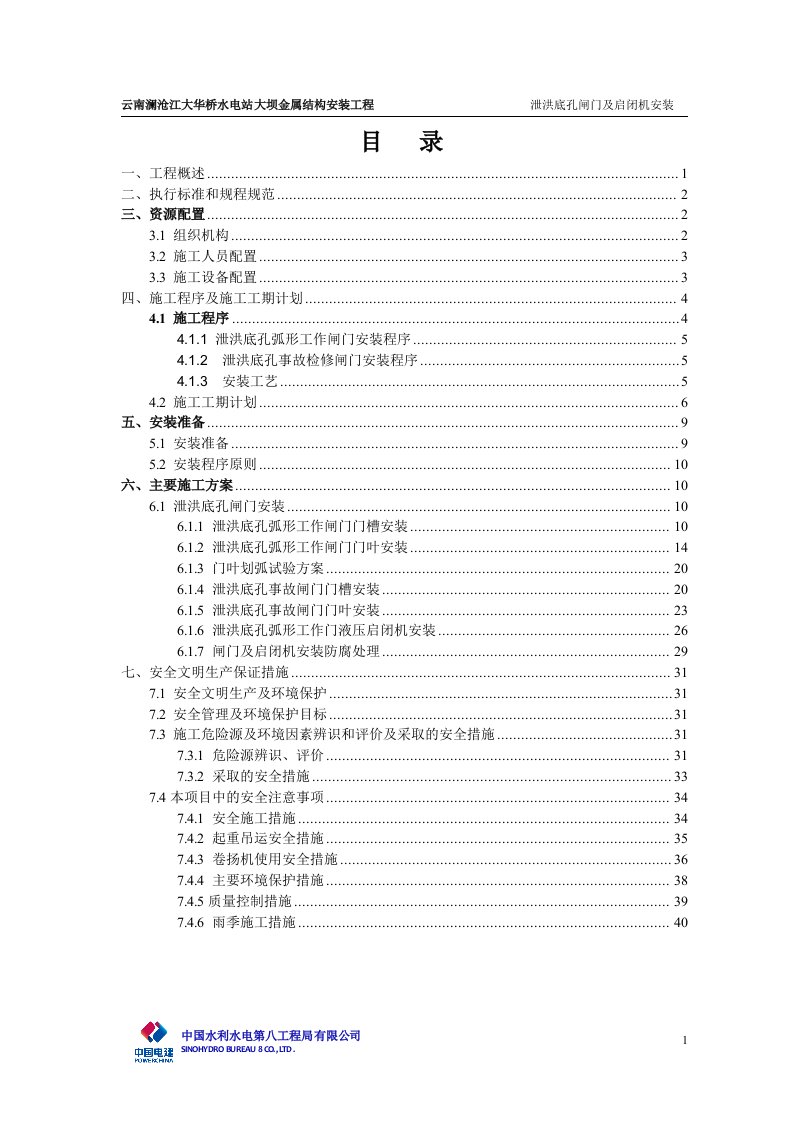 泄洪底孔闸门及启闭机安装技术措施