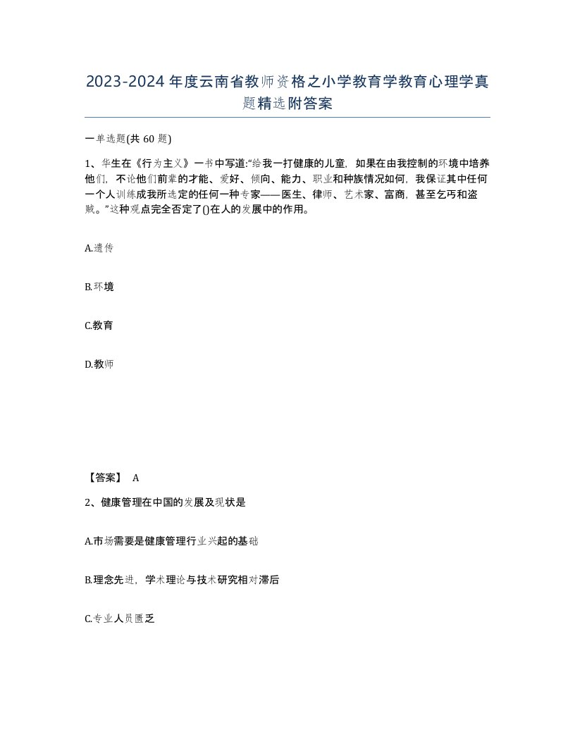 2023-2024年度云南省教师资格之小学教育学教育心理学真题附答案