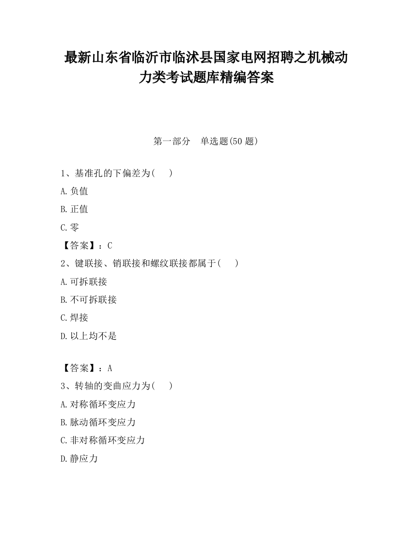 最新山东省临沂市临沭县国家电网招聘之机械动力类考试题库精编答案