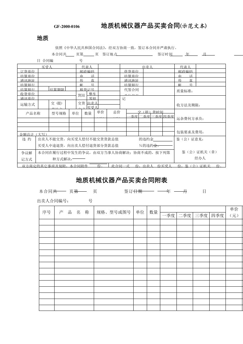 建筑资料-地质机械仪器产品买卖合同示范文本