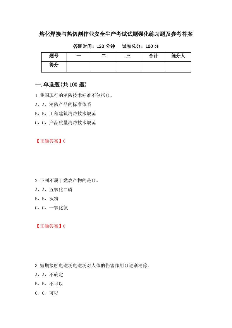 熔化焊接与热切割作业安全生产考试试题强化练习题及参考答案64