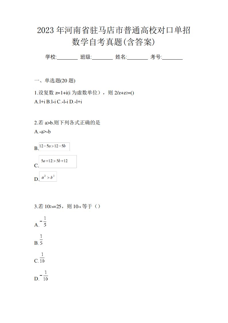 2023年河南省驻马店市普通高校对口单招数学自考真题(含答案)8358