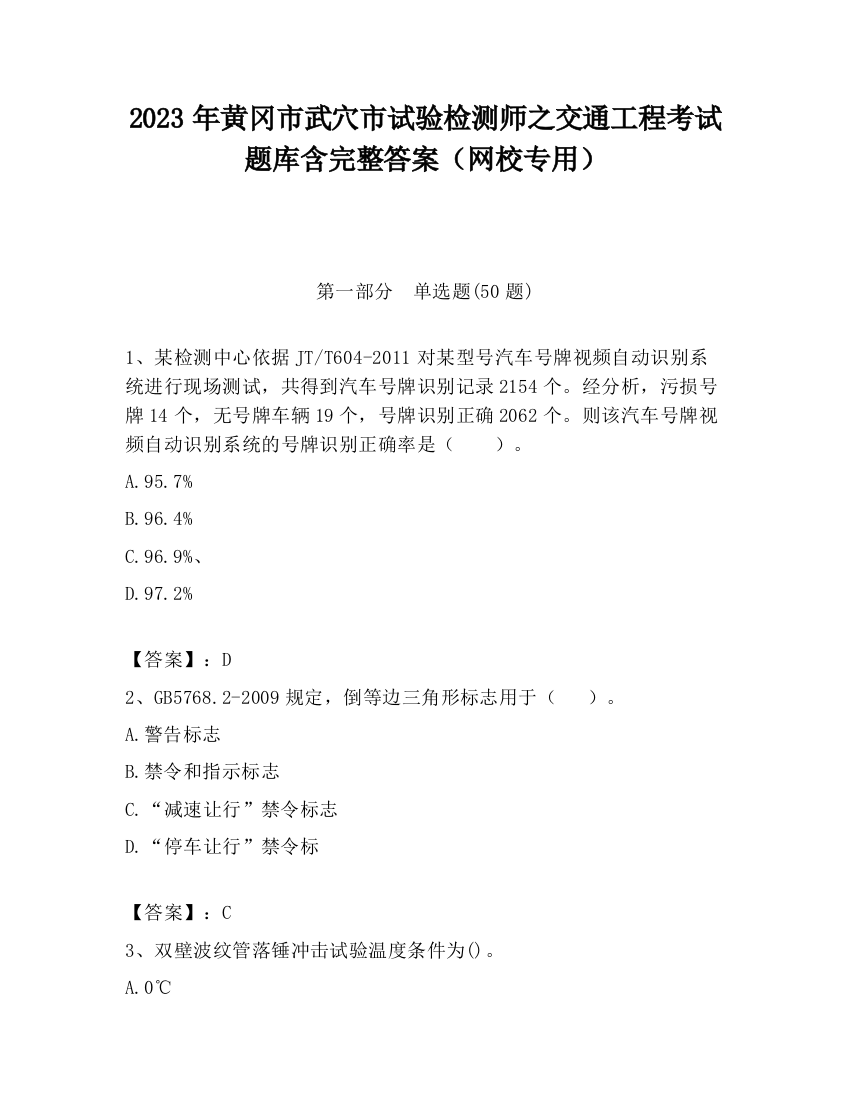 2023年黄冈市武穴市试验检测师之交通工程考试题库含完整答案（网校专用）