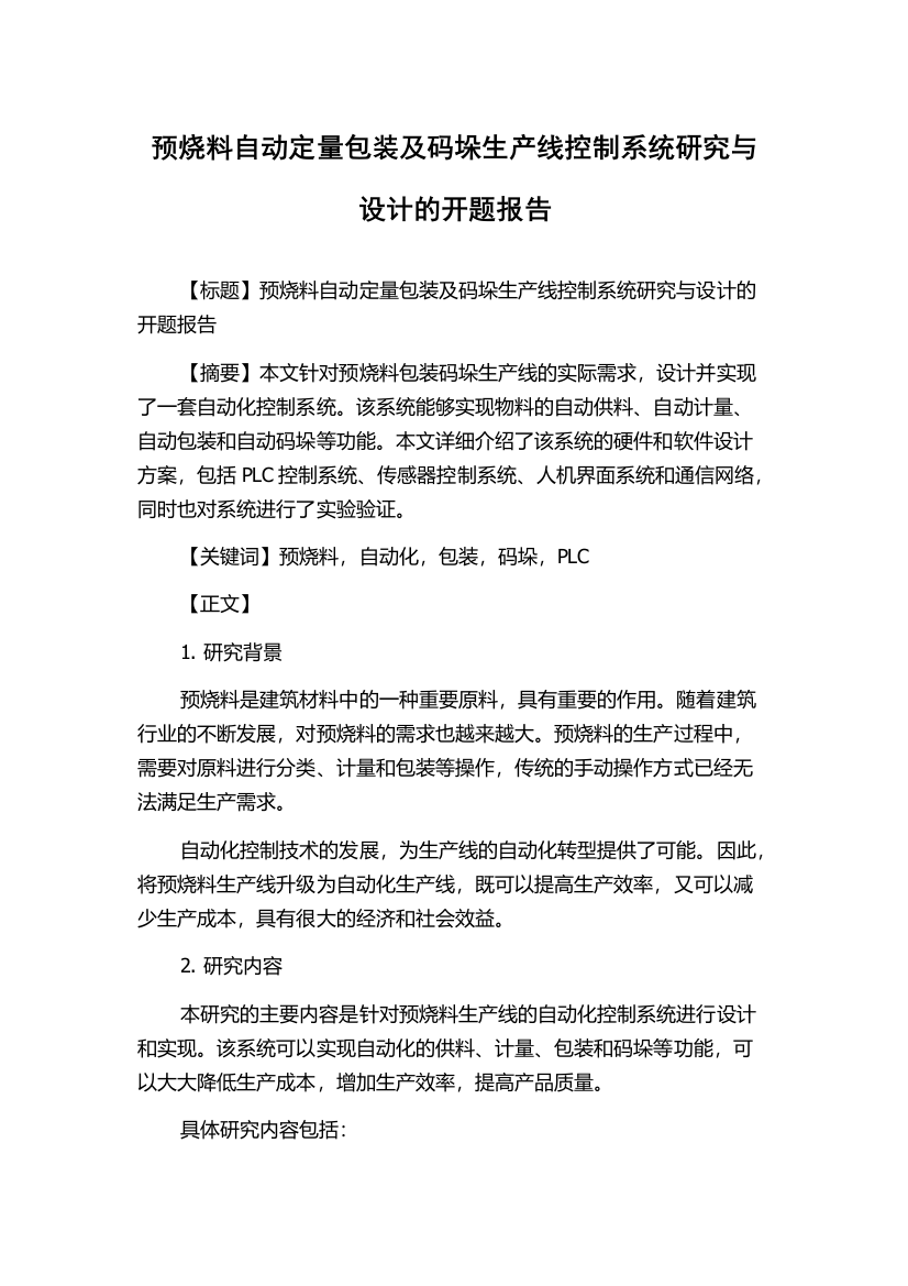 预烧料自动定量包装及码垛生产线控制系统研究与设计的开题报告