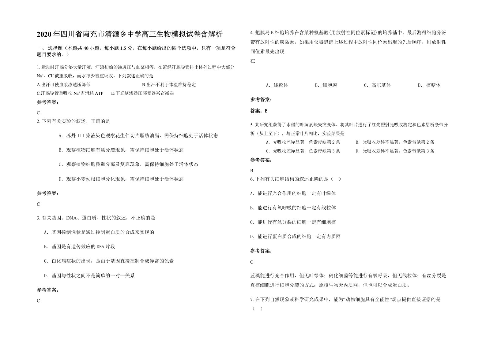 2020年四川省南充市清源乡中学高三生物模拟试卷含解析
