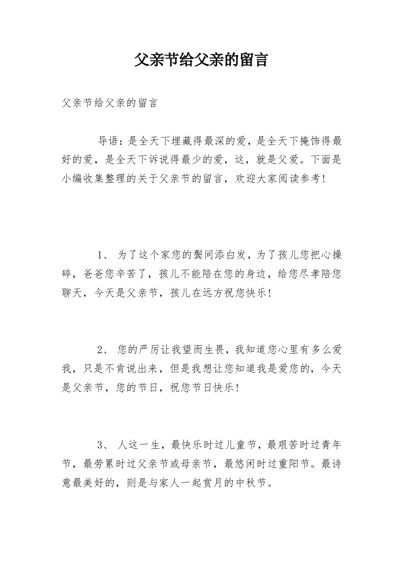 父亲节给父亲的留言