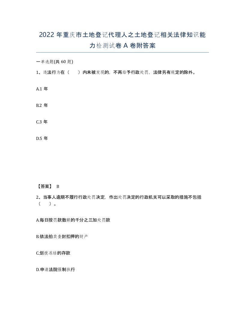 2022年重庆市土地登记代理人之土地登记相关法律知识能力检测试卷A卷附答案