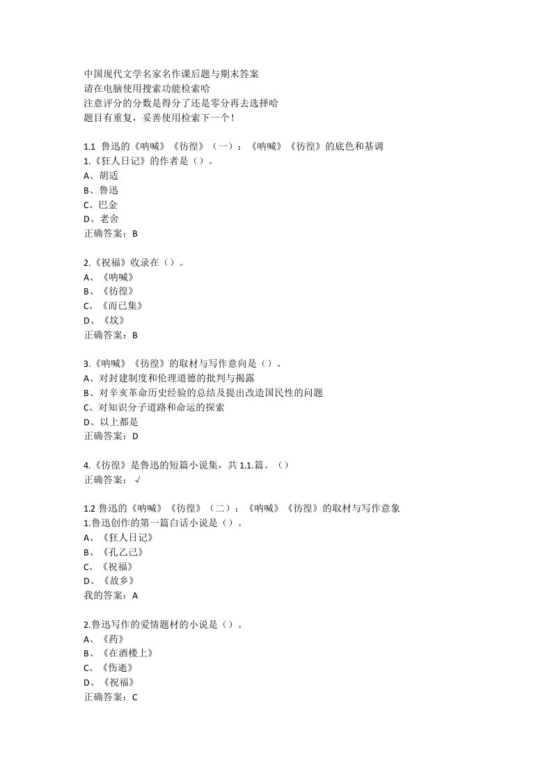 超星《中国现代文学名家名作》课后题及期末题