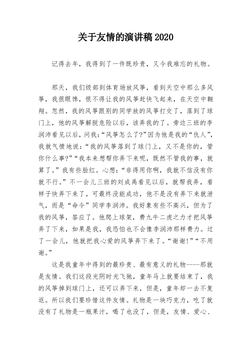 关于友情的演讲稿2020