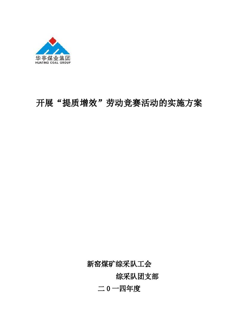 煤矿开展提质增效劳动竞赛活动的实施方案