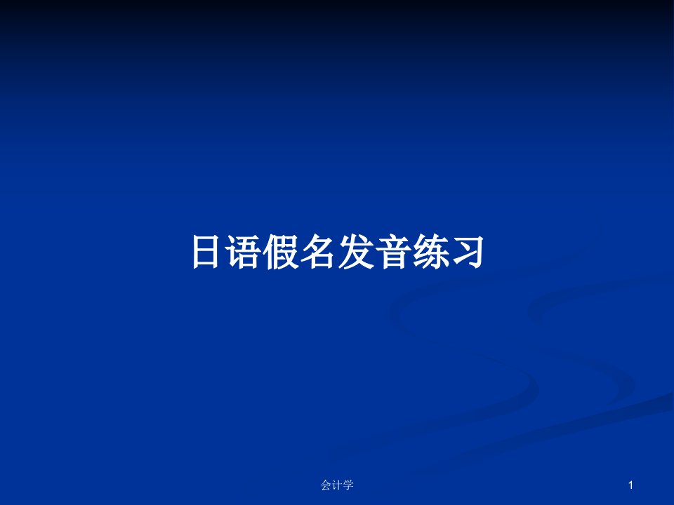 日语假名发音练习PPT学习教案