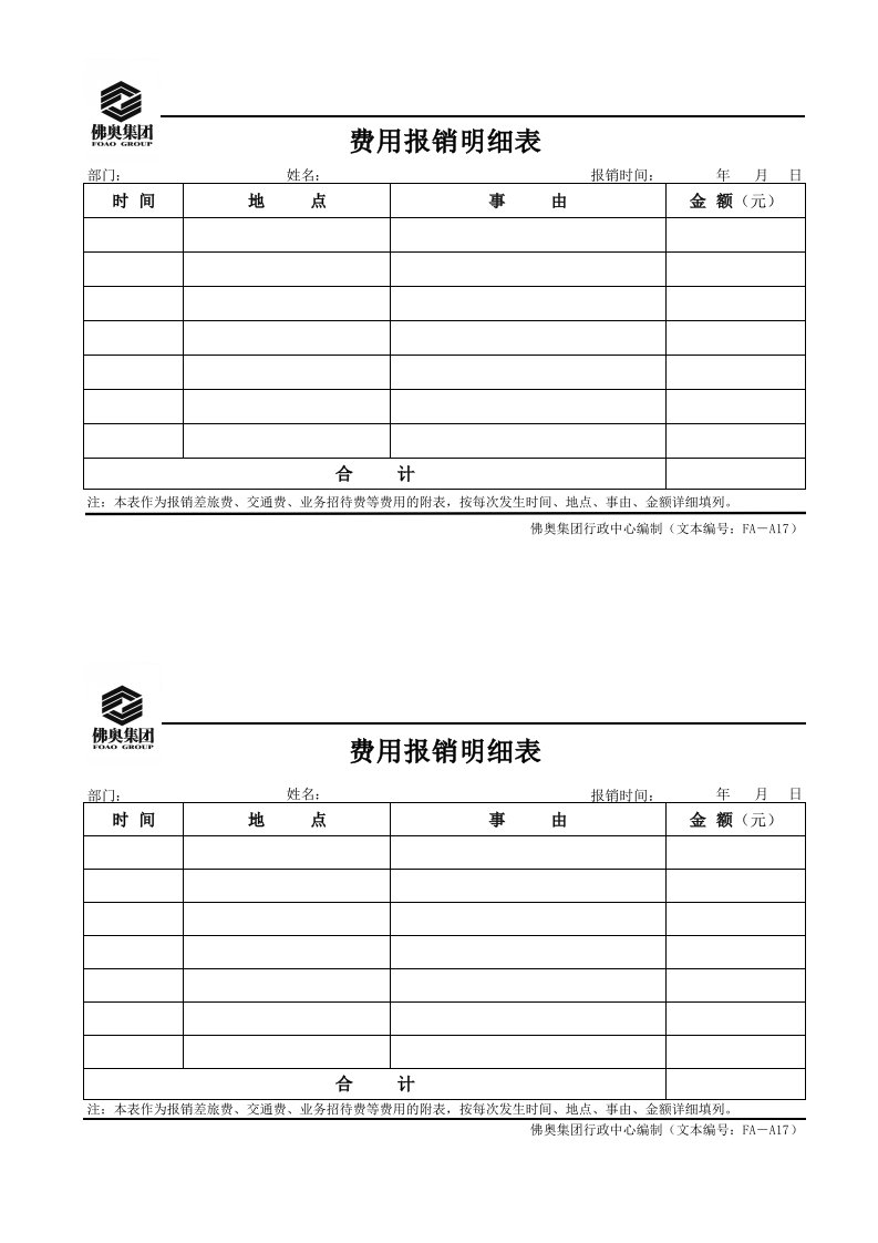 表格模板-17费用报销明细表