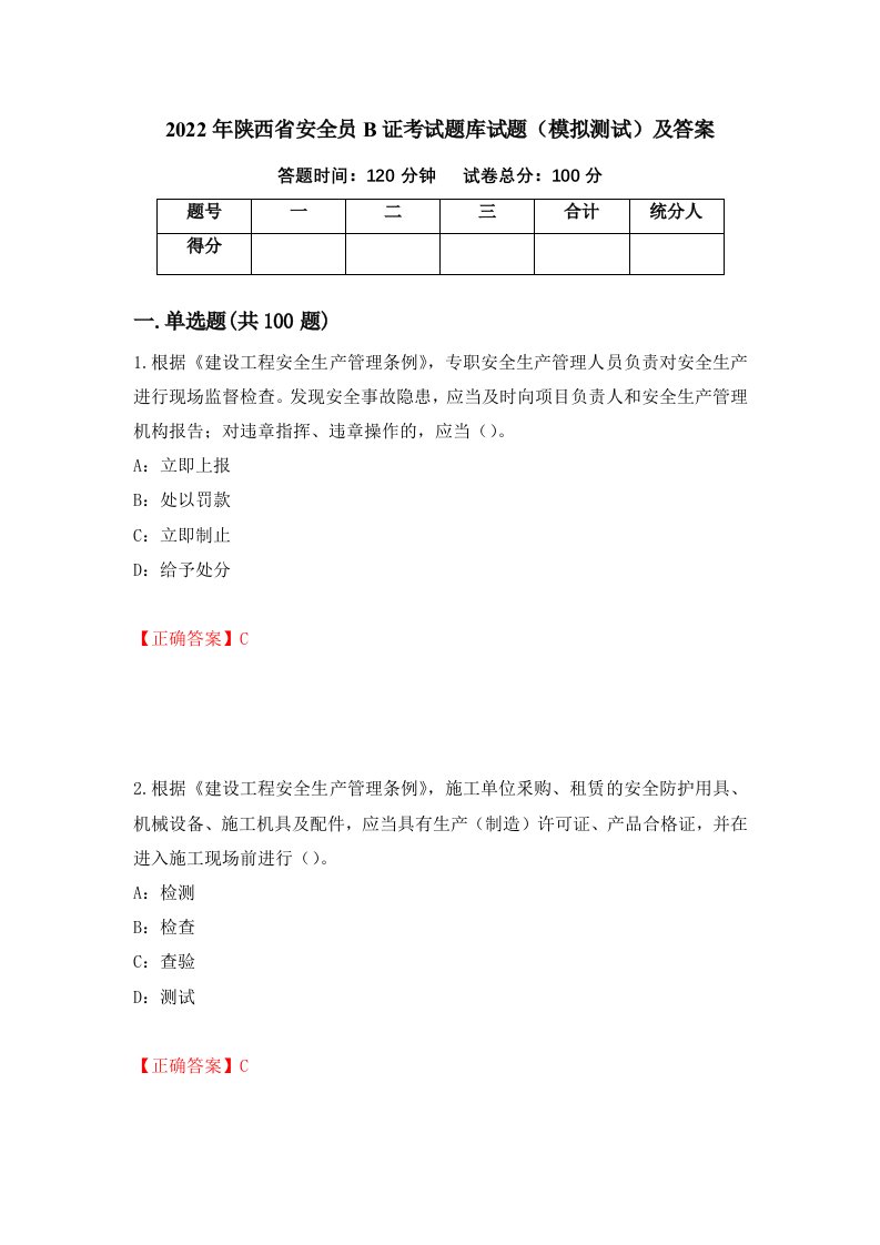 2022年陕西省安全员B证考试题库试题模拟测试及答案100