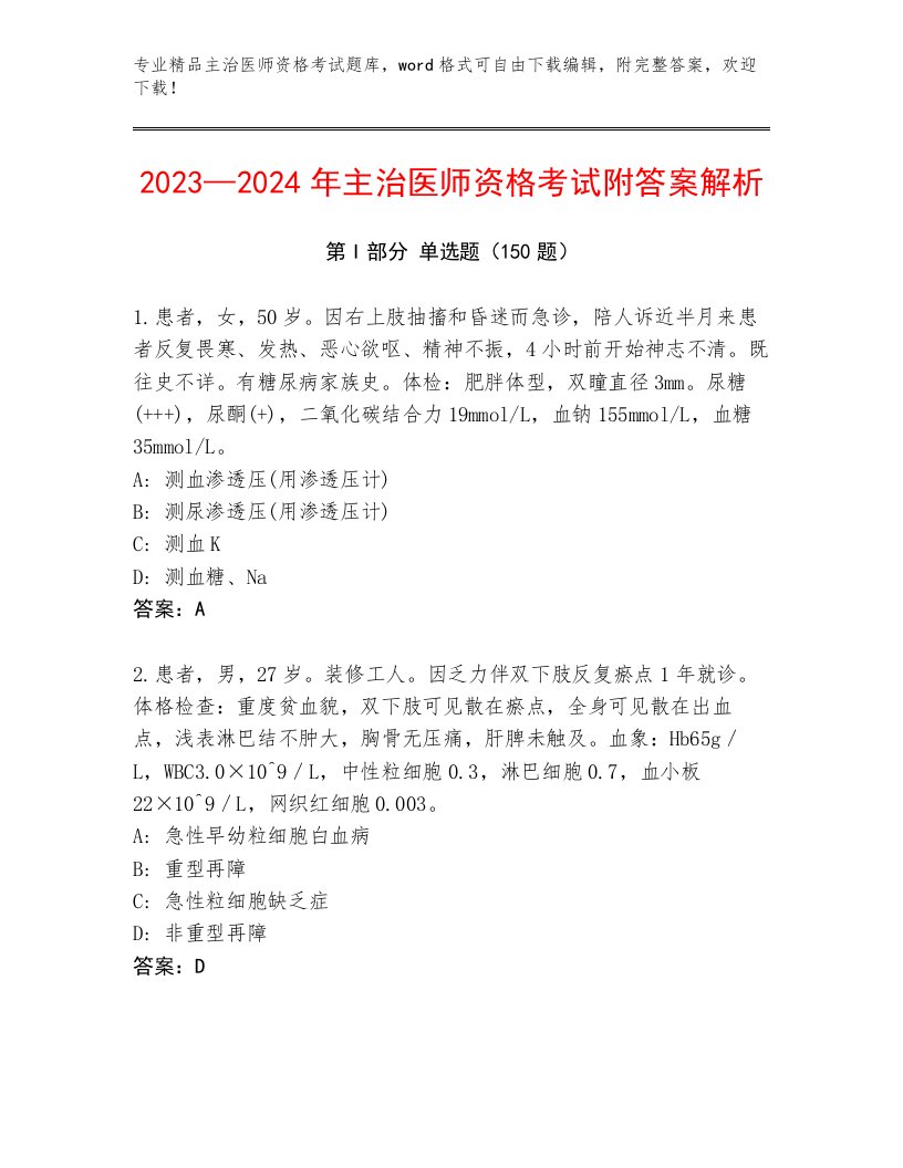 内部主治医师资格考试优选题库及答案1套