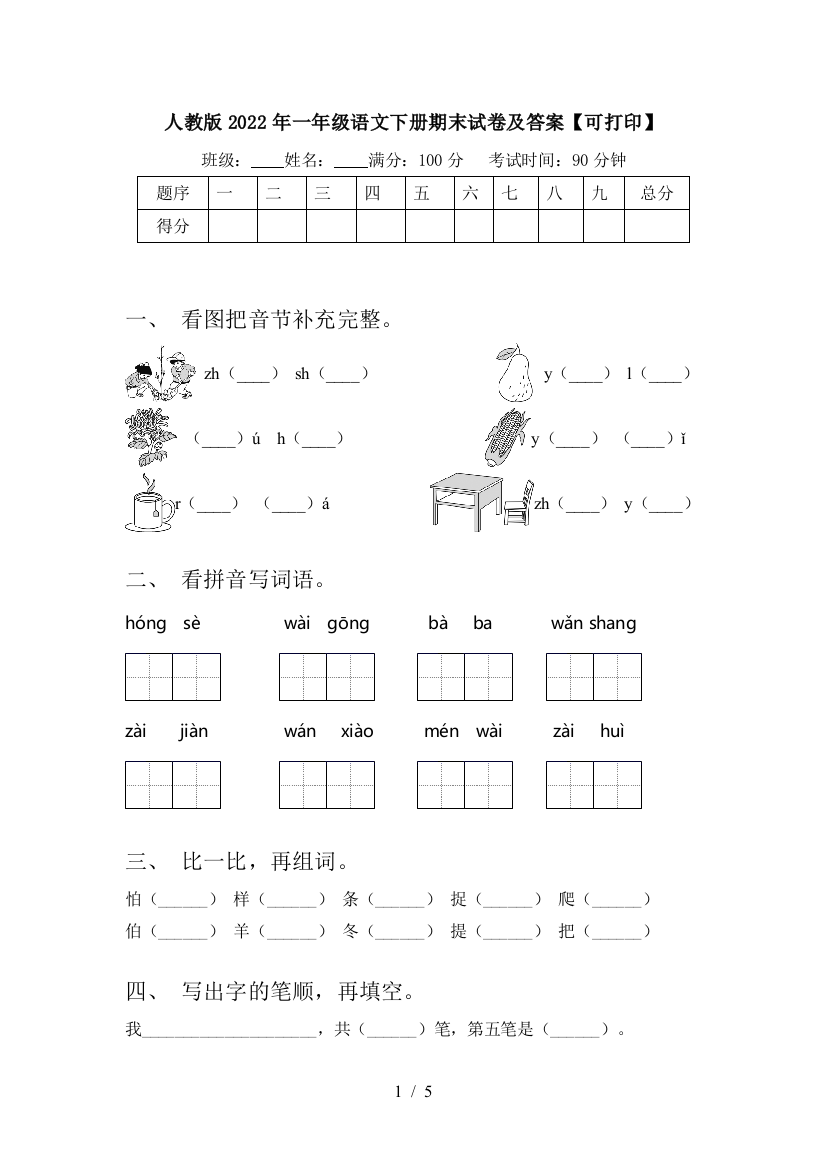 人教版2022年一年级语文下册期末试卷及答案【可打印】