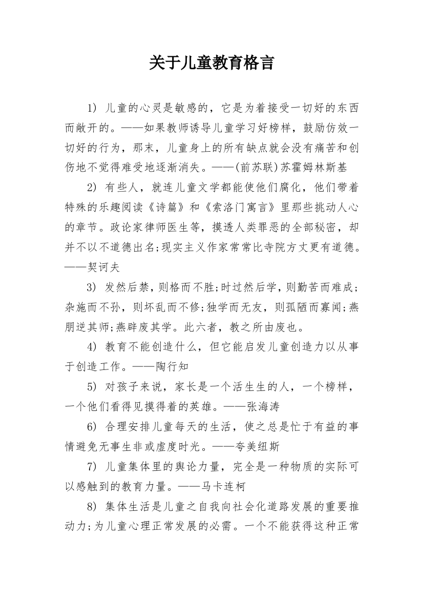 关于儿童教育格言