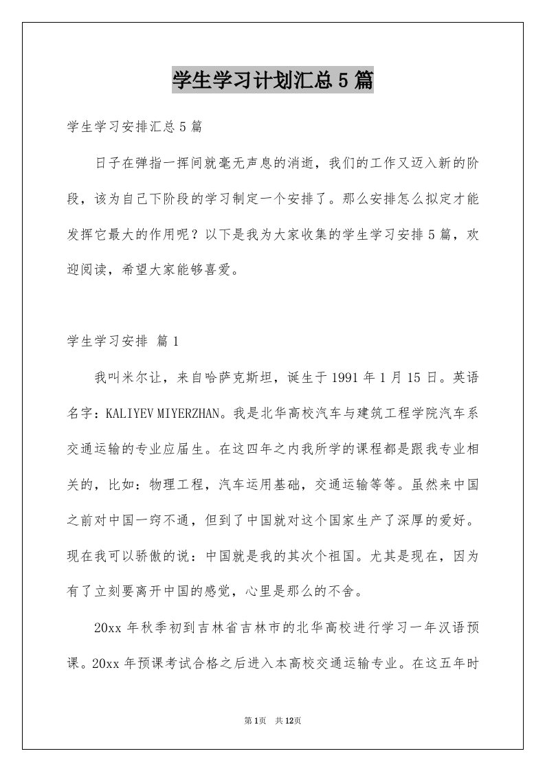 学生学习计划汇总5篇范本