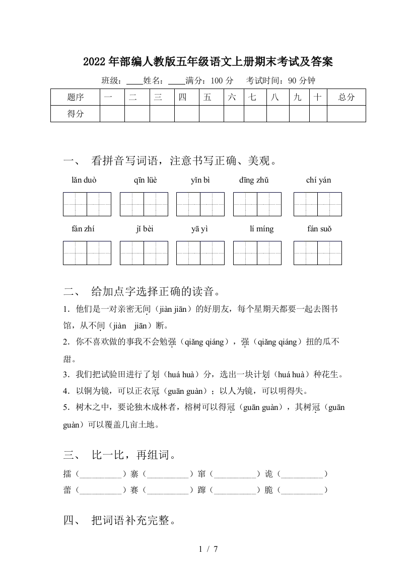 2022年部编人教版五年级语文上册期末考试及答案