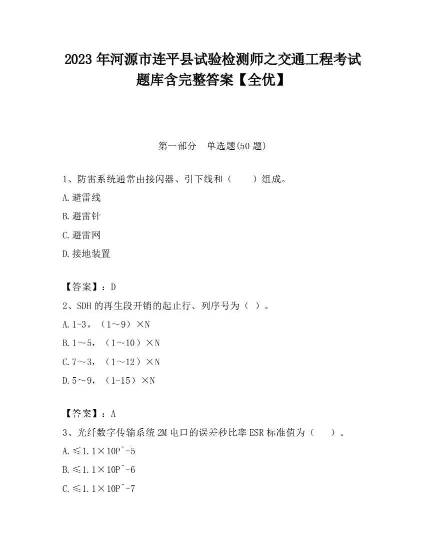 2023年河源市连平县试验检测师之交通工程考试题库含完整答案【全优】