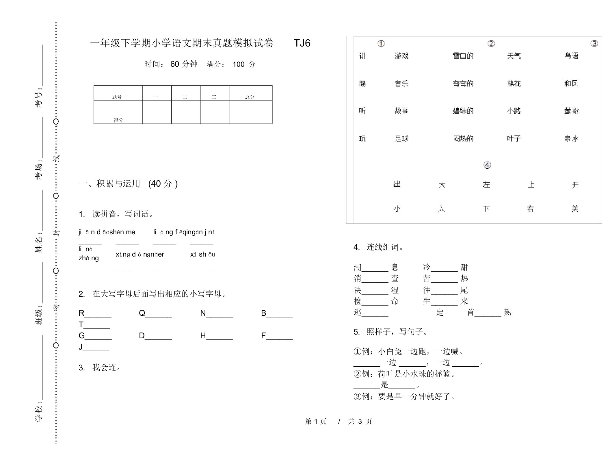 一年级下学期小学语文期末真题模拟试卷TJ6