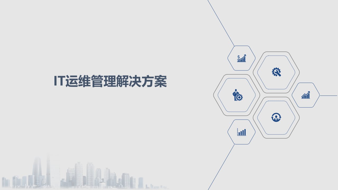 IT运维管理解决方案课件