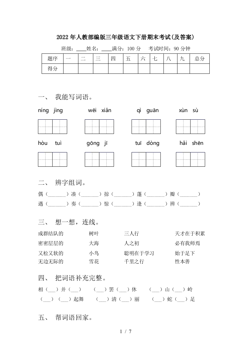 2022年人教部编版三年级语文下册期末考试(及答案)