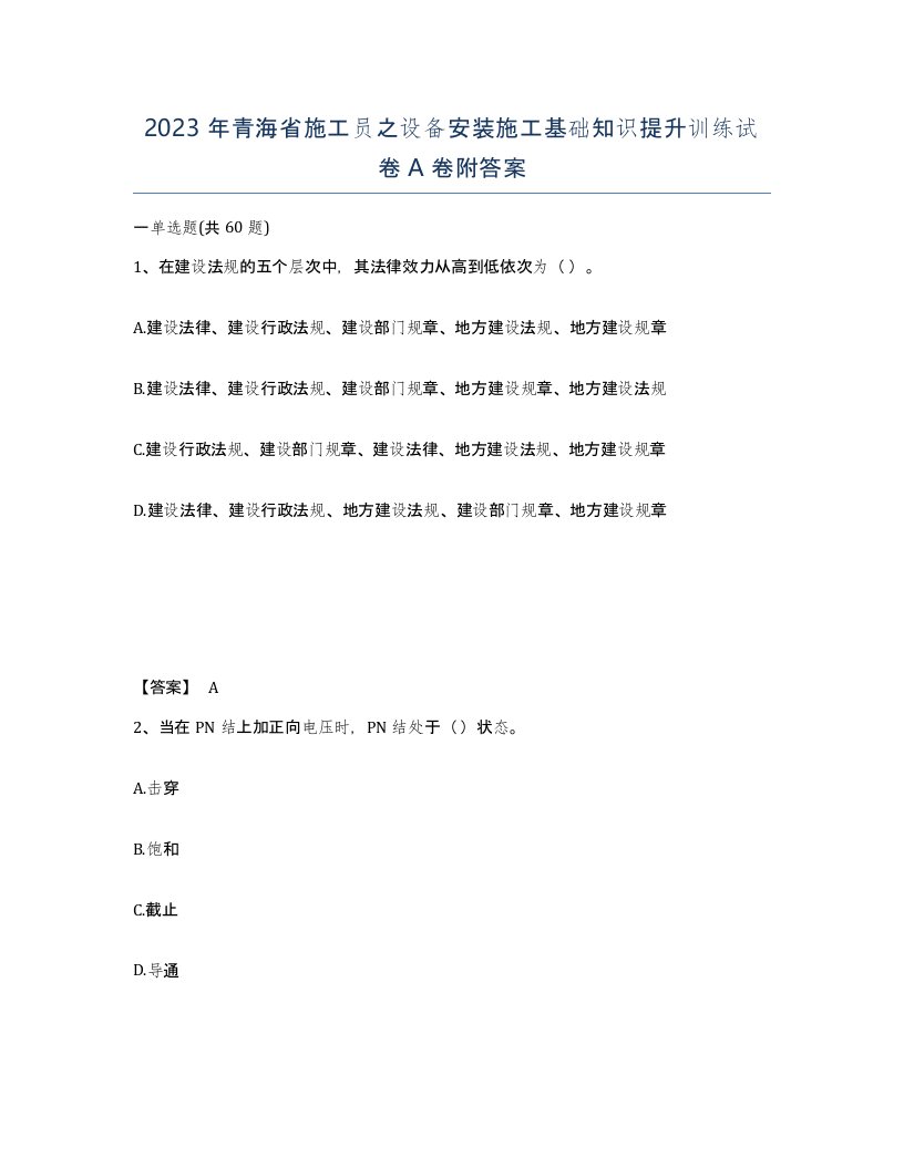 2023年青海省施工员之设备安装施工基础知识提升训练试卷A卷附答案