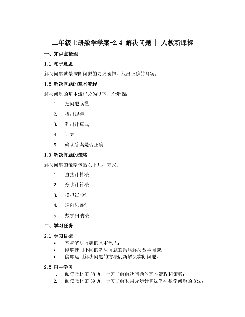 二年级上册数学学案-2.4-解决问题-︳人教新课标