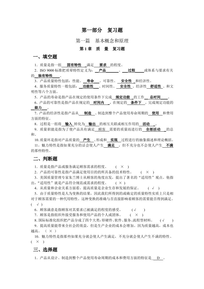 全面质量管理复习题及答案