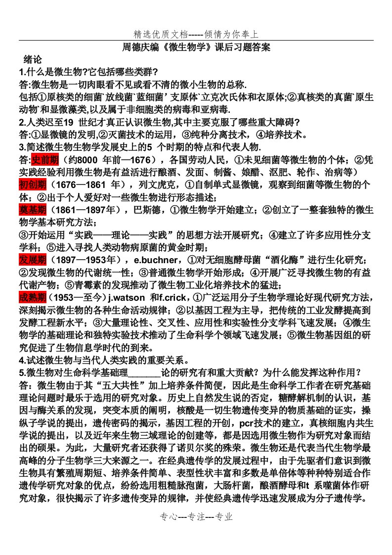 周德庆微生物学教程课后习题答案(共45页)