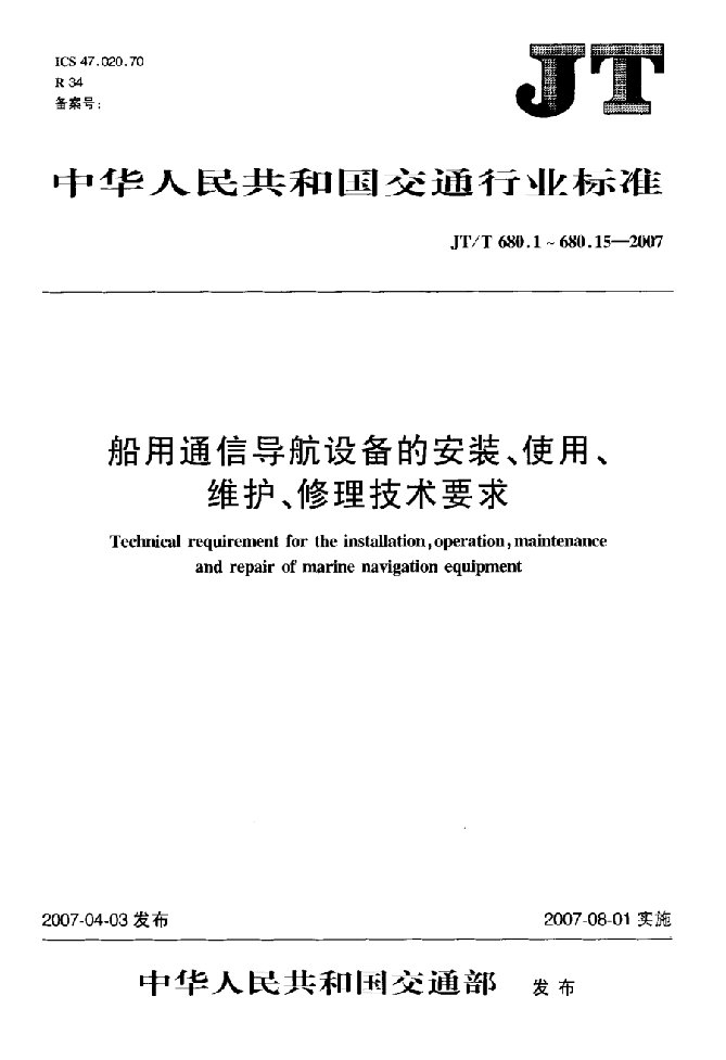 船用通信导航设备的安装、使用、维护、修理技术要求+第部分+MHz卫星应急无线电示位标