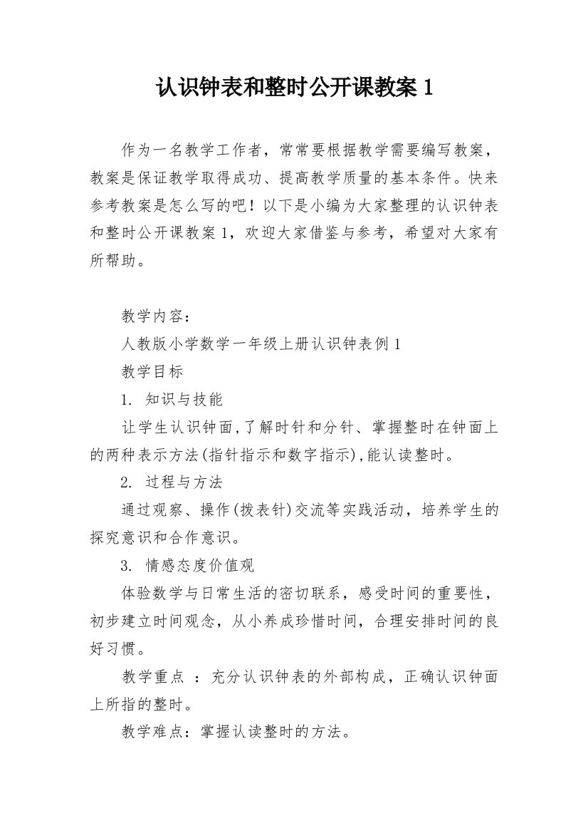 认识钟表和整时公开课教案1