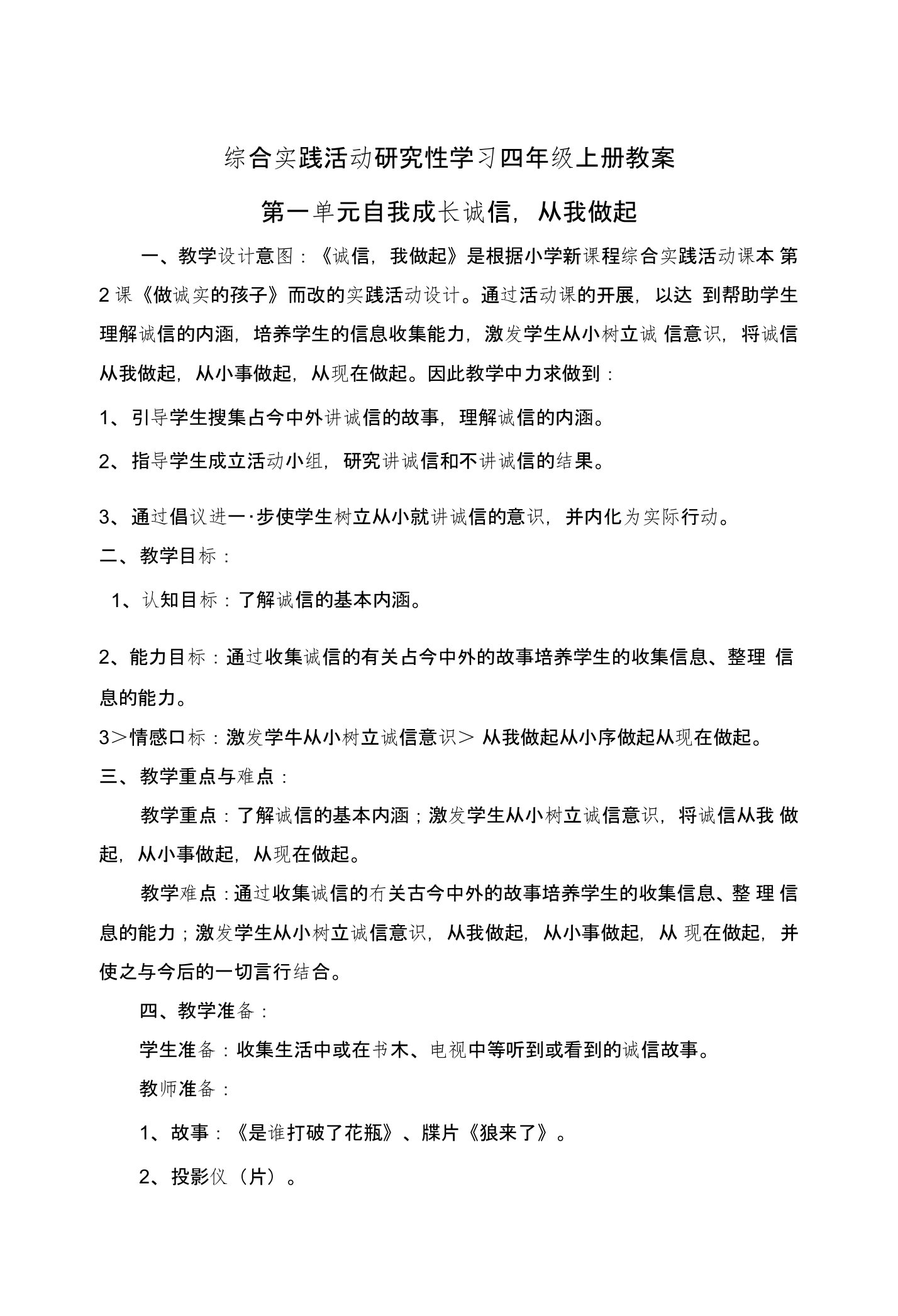 综合实践活动研究性学习四年级上册教案