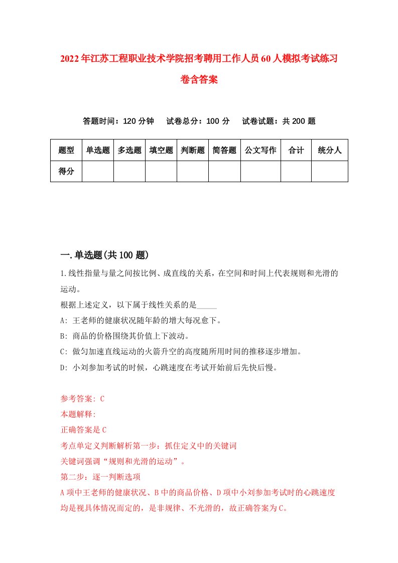 2022年江苏工程职业技术学院招考聘用工作人员60人模拟考试练习卷含答案第1次