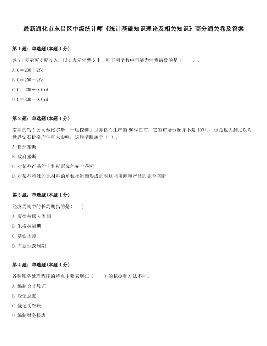 最新通化市东昌区中级统计师《统计基础知识理论及相关知识》高分通关卷及答案