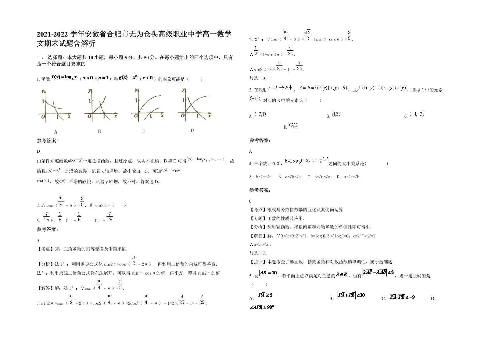 2021-2022学年安徽省合肥市无为仓头高级职业中学高一数学文期末试题含解析