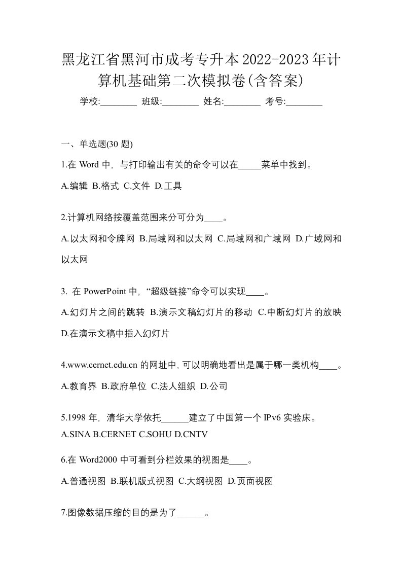 黑龙江省黑河市成考专升本2022-2023年计算机基础第二次模拟卷含答案