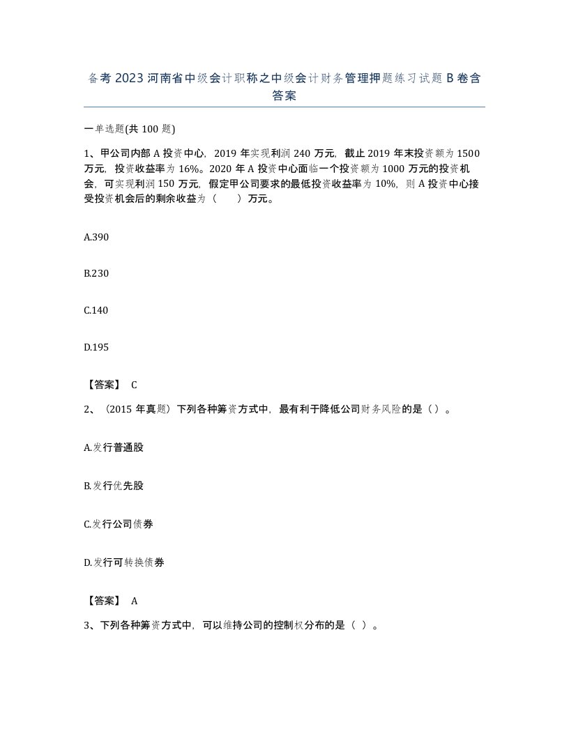 备考2023河南省中级会计职称之中级会计财务管理押题练习试题B卷含答案